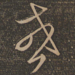 杜衍或书法图片