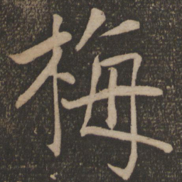 陈旸梅书法图片