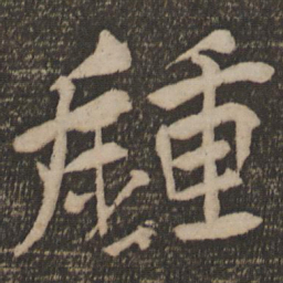 陈旸钟书法图片