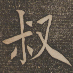 陈旸叔书法图片