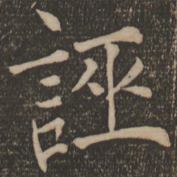 陈旸诬书法图片