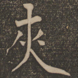 陈旸夹书法图片