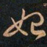 王羲之始书法图片