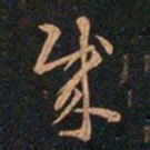 王羲之贼书法图片