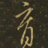 王献之育书法图片