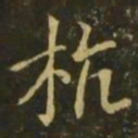 王献之杭书法图片