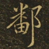 王献之鄱书法图片