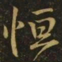 王献之恒书法图片