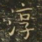 淳书法图片
