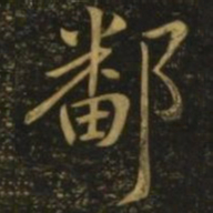 王献之鄱书法图片