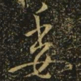 王献之委书法图片
