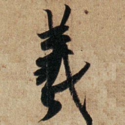 王羲之羲书法图片