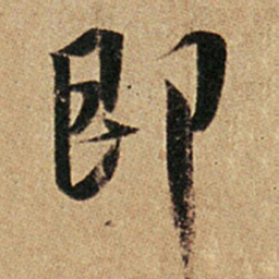 王羲之即书法图片