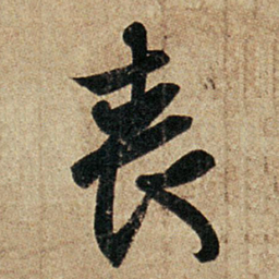 王羲之丧书法图片