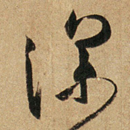 王羲之深书法图片