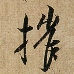 王羲之摧书法图片