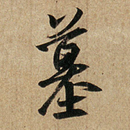 王羲之墓书法图片