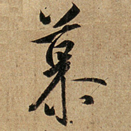 王羲之慕书法图片