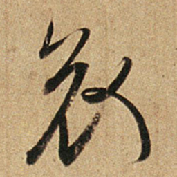 王羲之哀书法图片