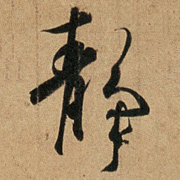 王羲之静书法图片