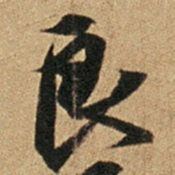 王羲之良书法图片