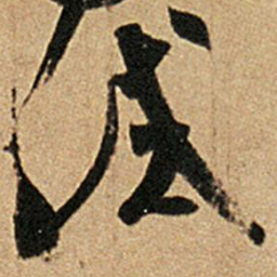 王羲之试书法图片