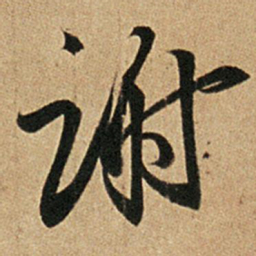 王羲之谢书法图片