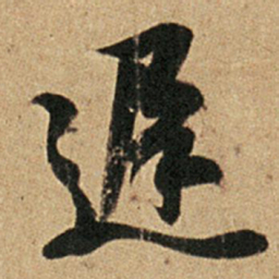 王羲之迟书法图片
