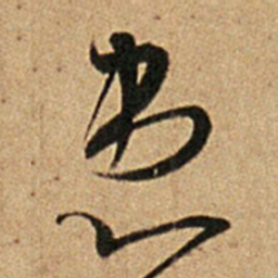 王羲之患书法图片