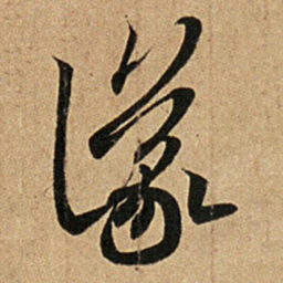王羲之议书法图片