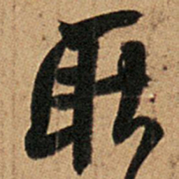 王羲之耿书法图片