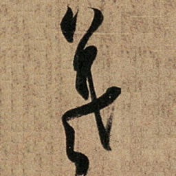 王羲之羲书法图片