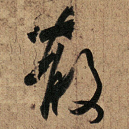 王羲之散书法图片