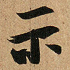 王羲之示书法图片