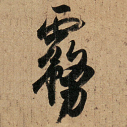 王羲之雾书法图片