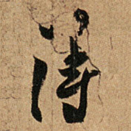 王羲之得书法图片