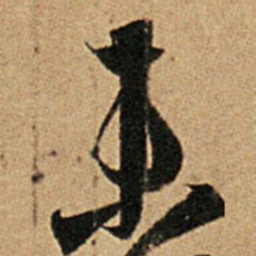王羲之未书法图片