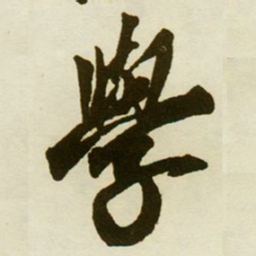蔡京學书法图片