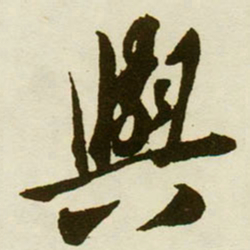 蔡京與书法图片