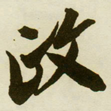 蔡京政书法图片