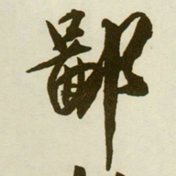 蔡京鄙书法图片