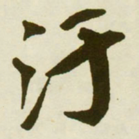 蔡京汙书法图片