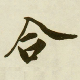 蔡京合书法图片