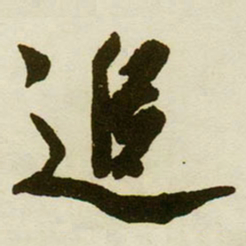 蔡京追书法图片
