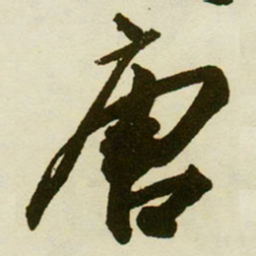 蔡京唐书法图片
