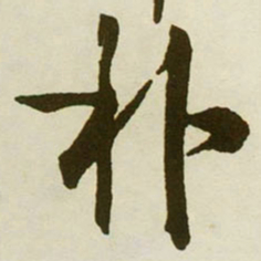 蔡京朴书法图片