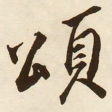 蔡京頌书法图片