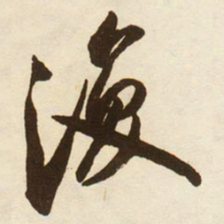 蔡京復书法图片