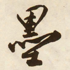 蔡京墨书法图片