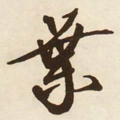 蔡京葉书法图片